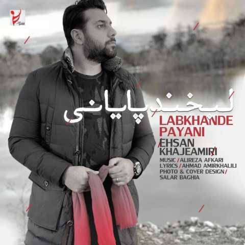 دانلود آهنگ لبخند پایانی احسان خواجه امیری