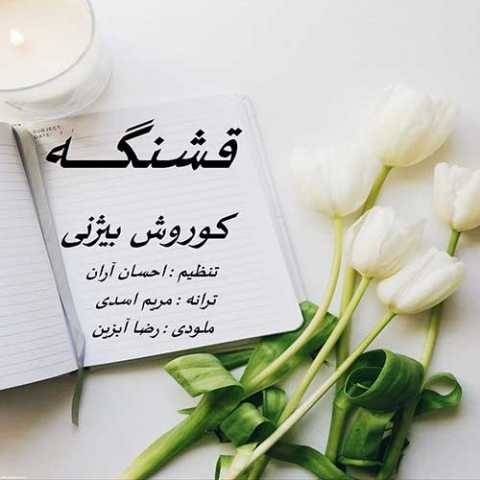 دانلود آهنگ قشنگه کوروش بیژنی