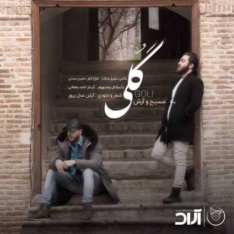دانلود آهنگ گلی آرش AP و مسیح