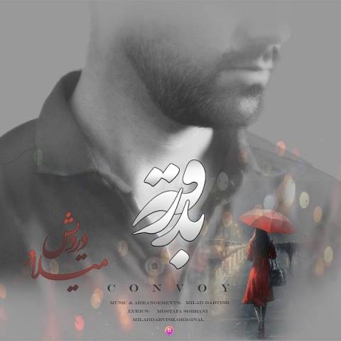 دانلود آهنگ بدرقه میلاد درویش