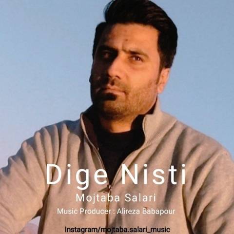 دانلود آهنگ دیگه نیستی مجتبی سالاری