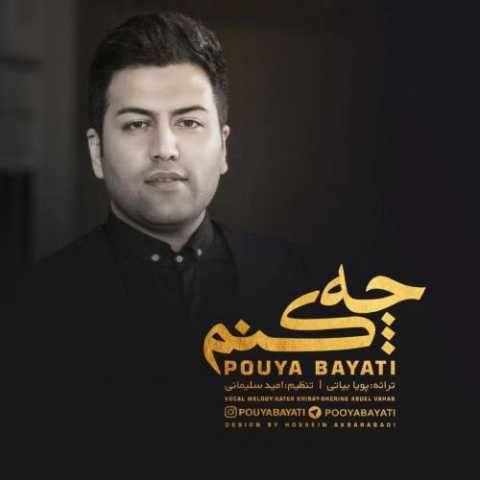 دانلود آهنگ چه کنم پویا بیاتی