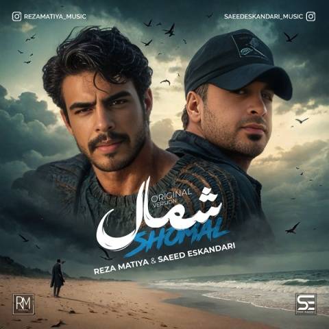 دانلود آهنگ شمال رضا ماتیا و سعید اسکندری