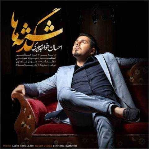 دانلود آهنگ گذشته احسان خواجه امیری
