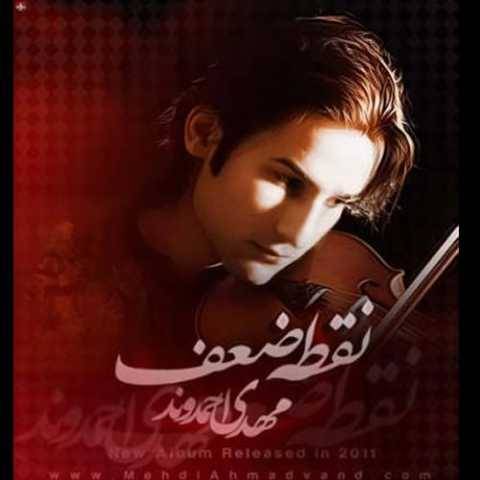 دانلود آهنگ یه شاخه گل مهدی احمدوند