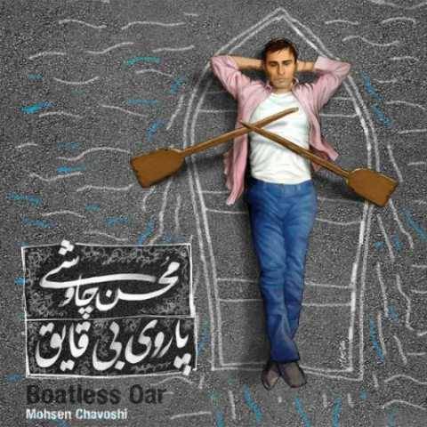 دانلود آهنگ قهوه قجری محسن چاوشی