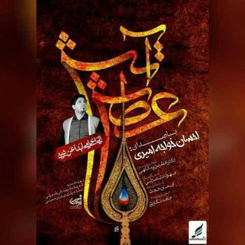 دانلود آهنگ آتش عطش احسان خواجه امیری