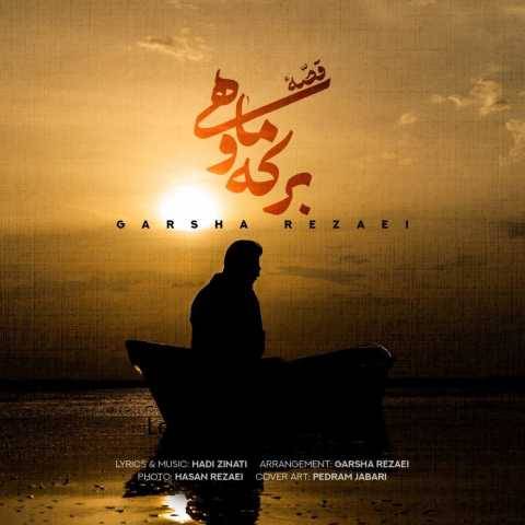 دانلود آهنگ قصه ی برکه و ماهی گرشا رضایی