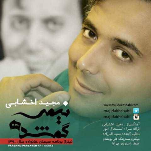 دانلود آهنگ نیمه گمشده مجید اخشابی