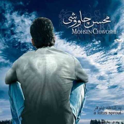 دانلود آهنگ بغض محسن چاوشی