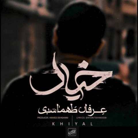 دانلود آهنگ خیال عرفان طهماسبی