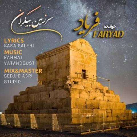 دانلود آهنگ سرزمین بیکران فریاد