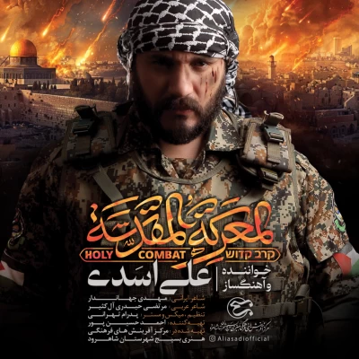 دانلود آهنگ المعرکة المقدسة علی اسدی