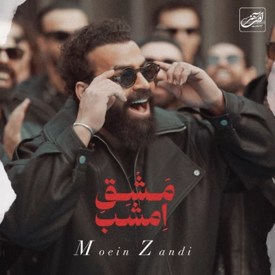 دانلود آهنگ مشق امشب (معین زندی) معین زد