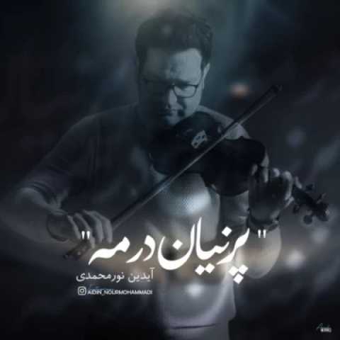 دانلود آهنگ پنهان در مه آیدین نورمحمدی