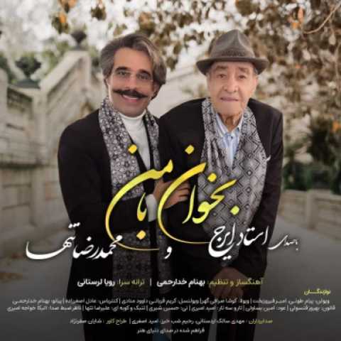 دانلود آهنگ بخوان با من محمدرضا تنها و ایرج خواجه امیری