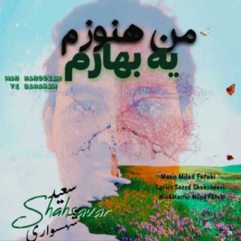 دانلود آهنگ من هنوزم یه بهارم سعید شهسواری (شهسوار)