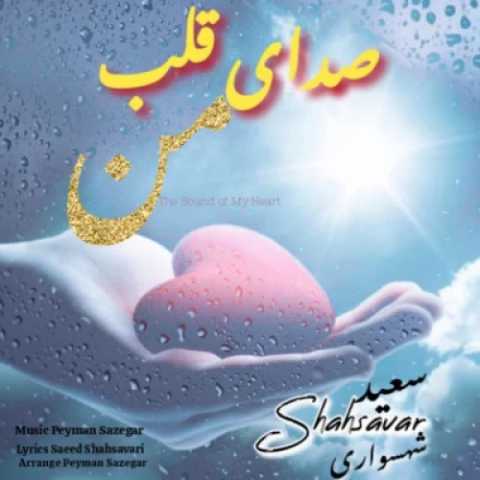 دانلود آهنگ صدای قلب من سعید شهسواری (شهسوار)