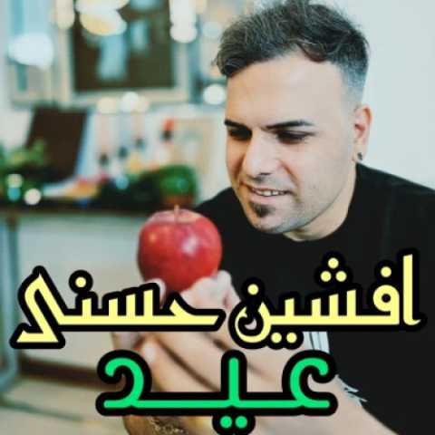 دانلود آهنگ عید افشین حسنی