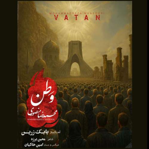 دانلود آهنگ وطن محمد رضا منصوری
