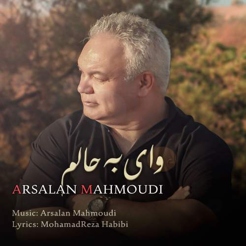 دانلود آهنگ وای به حالم ارسلان محمودی