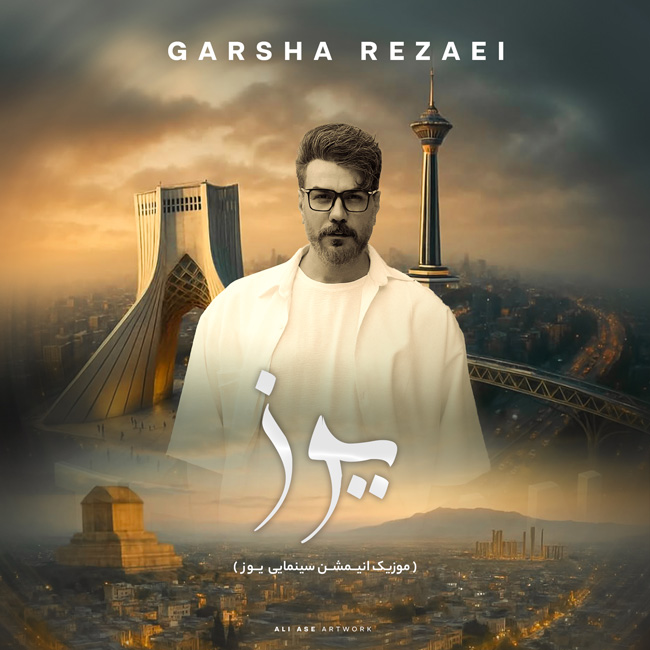 دانلود آهنگ ایران زیبا (فیلم سینمایی یوز) گرشا رضایی