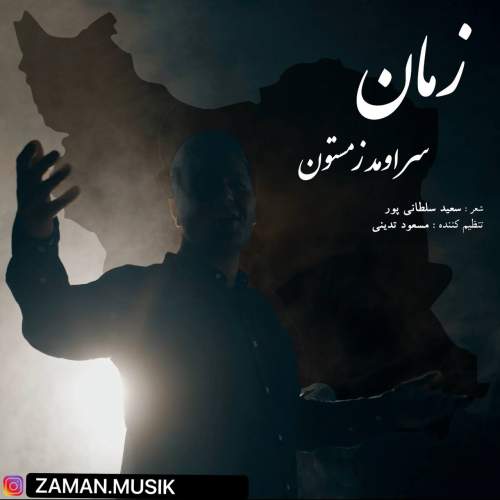دانلود آهنگ سر اومد زمستون زمان