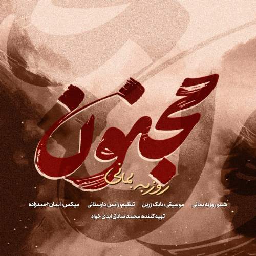 دانلود آهنگ مجنون روزبه بمانی