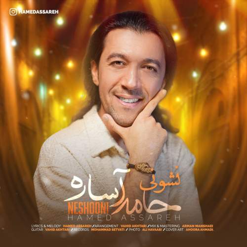 دانلود آهنگ نشونی حامد آساره