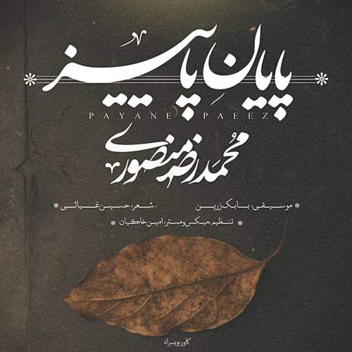 دانلود آهنگ پایان پاییز محمد رضا منصوری