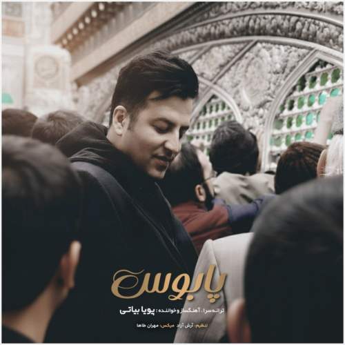 دانلود آهنگ پابوس پویا بیاتی