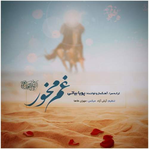 دانلود آهنگ غم مخور پویا بیاتی