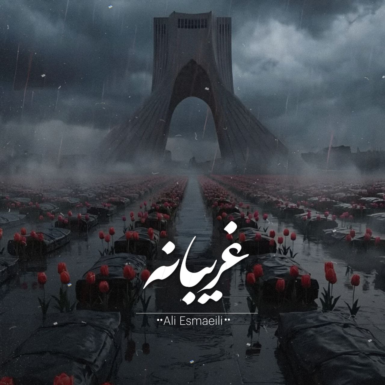 دانلود آهنگ غریبانه علی اسماعیلی