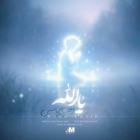 دانلود آهنگ یا الله احسان یاسین