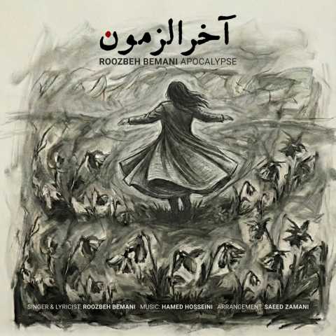 دانلود آهنگ آخرالزمون روزبه بمانی