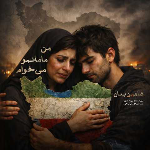 دانلود آهنگ من مامانمو میخوام (دلی) شاهین بنان