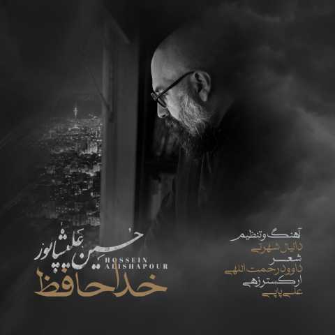 دانلود آهنگ خداحافظ حسین علیشاپور
