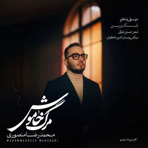 دانلود آهنگ مرگ خاموش محمدرضا منصوری