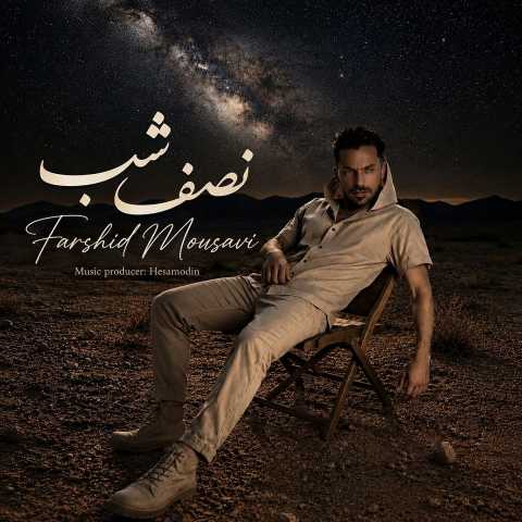 دانلود آهنگ نصف شب فرشید موسوی