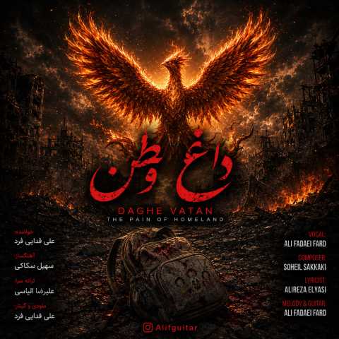 دانلود آهنگ داغ وطن علی فدایی فرد