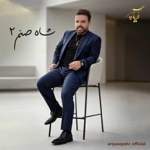 دانلود آهنگ شاه صنم 2 آریا سپهر