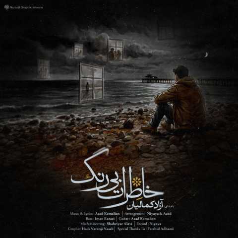 دانلود آهنگ خاطرات بی رنگ آزاد کمالیان