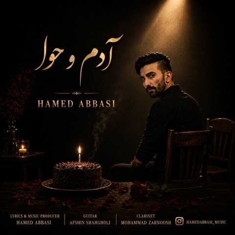 دانلود آهنگ آدم و حوا حامد عباسی