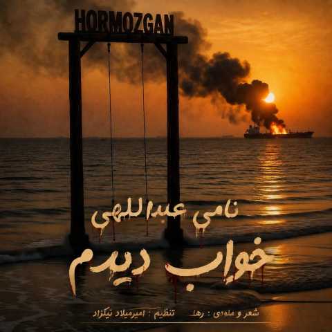 دانلود آهنگ خواب دیدم نامی عبداللهی