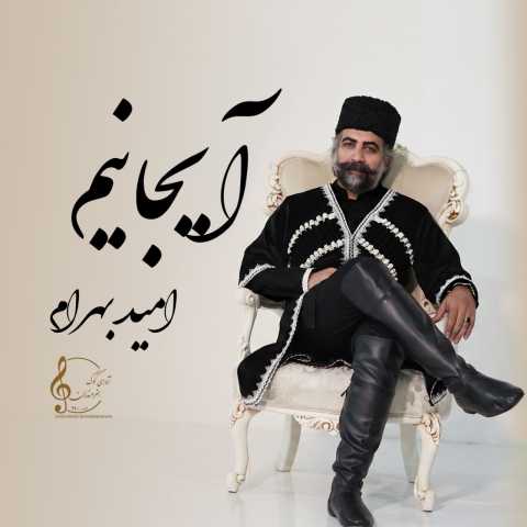 دانلود آهنگ آیجانیم امید بهرام