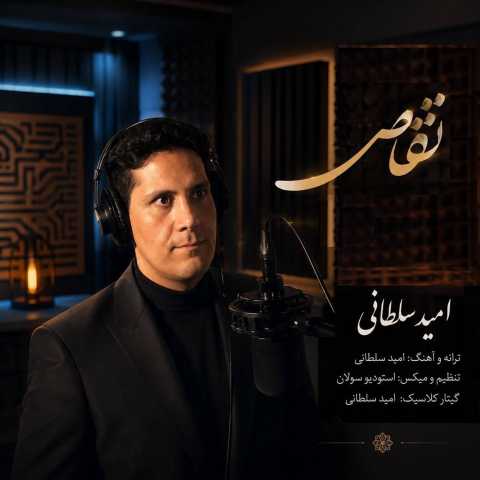 دانلود آهنگ تقاص امید سلطانی