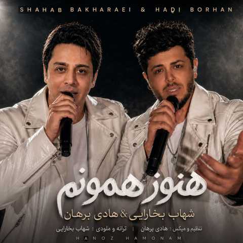 دانلود آهنگ هنوز همونم شهاب بخارایی و هادی برهان