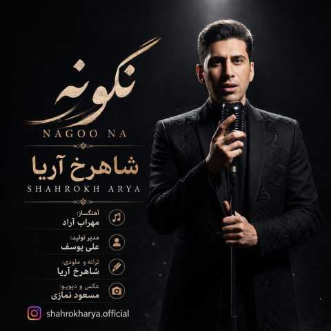دانلود آهنگ نگو نه شاهرخ آریا