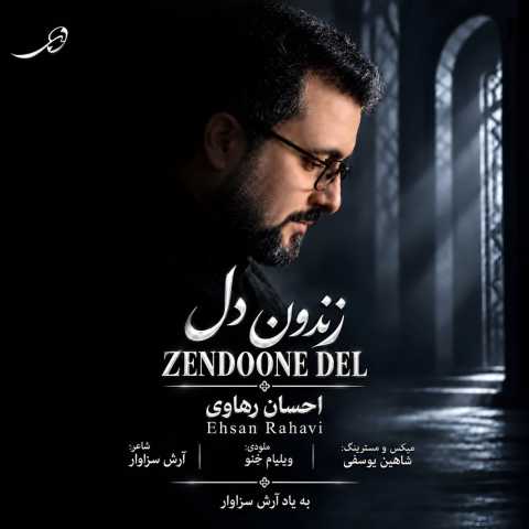 دانلود آهنگ زندون دل احسان رهاوی