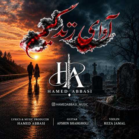 دانلود آهنگ آوای زندگیم حامد عباسی